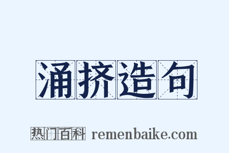 涌挤造句是什么意思的图片